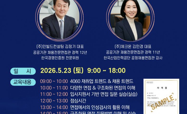 제12회 체크온 채용전문면접관교육 민간자격과정