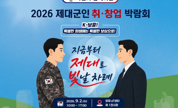 (주)체크온, ‘2026 제대군인 취.창업박람회' 성료 ♥