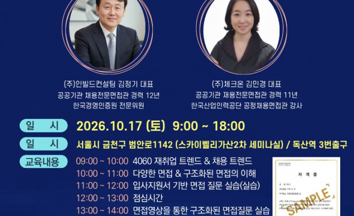 제13회 채용전문면접관 자격과정