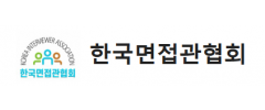 한국면접관협회